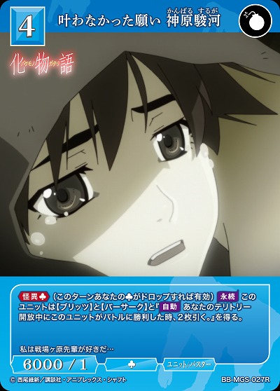 叶わなかった願い 神原駿河 【BB/MGS/027R】